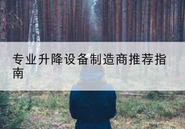 谢通门电动剪叉升降平台厂家-专业升降设备制造商推荐指南